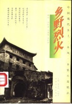 乡野烈火