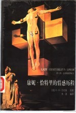 康妮·恰特里的情感历程