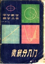 微积分入门