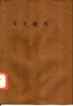 飞天轶闻
