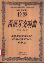 拉罗西班牙交响曲 作品21号 小提琴和钢琴