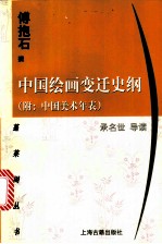 中国绘画变迁史纲