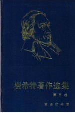 费希特著作选集 卷3
