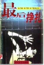最后挣扎