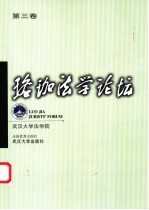 珞珈法学论坛 第3卷