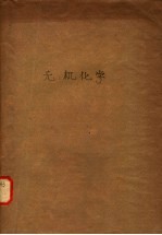 无机化学 上