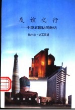 友谊之行 中亚五国访问散记