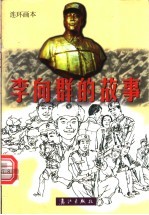 李向群的故事 连环画本
