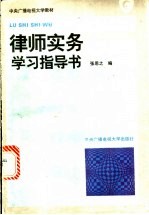 律师实务学习指导书
