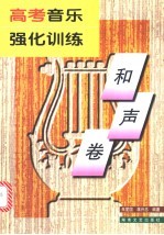 高考音乐强化训练 和声卷