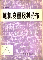 随机变量及其分布