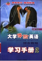 大学体验英语综合教程学习手册 3