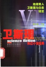卫斯理科幻小说经典 第6部 下