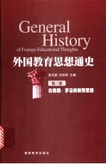 外国教育思想通史 第2卷 古希腊、罗马的教育思想
