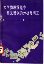 大学物理解题中常见错误的分析与纠正