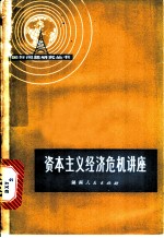 资本主义经济危机讲座