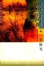 思想的风景 朱正随笔
