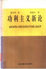 功利主义新论 统合效用主义理论及其在公平分配上的应用