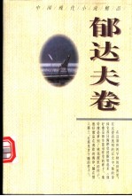 中国现代小说精品 郁达夫卷