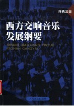 西方交响音乐发展纲要