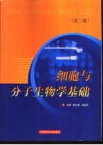 细胞与分子生物学基础 第2版