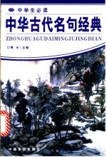 中华古代名句经典
