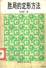 胜局的定形方法