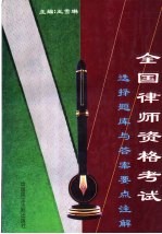 全国律师资格考试选择题库与答案要点注解