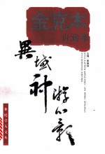异域神游心影 金克木自选集