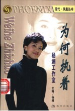 为何执着 杨澜工作室