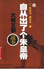 自从出了个朱皇帝 大明王朝遗事