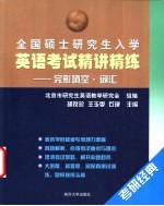 全国硕士研究生入学英语考试精讲精练 完形填空.词汇