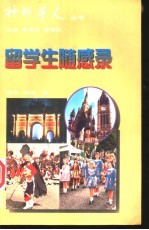 留学生随感录