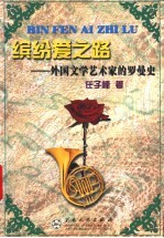 缤纷爱之路 外国文学艺术家的罗曼史