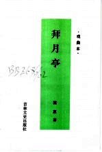 拜月亭 小说本 戏曲本