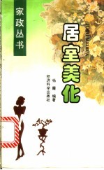 居室美化