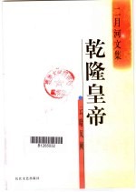 乾隆皇帝 云暗凤阙