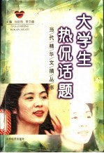 大学生热侃话题