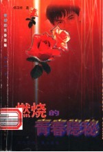 燃烧的青春隐秘