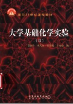 大学基础化学实验 2