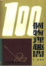 一百个物理趣问