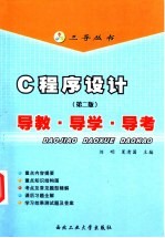 《C程序设计 第2版》导教·导学·导考