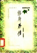 修身养性