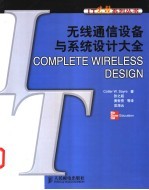 无线通信设备与系统设计大全