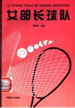 女部长球队