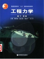 工程力学 下