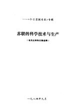 苏联的科学技术与生产 有关文件和文章选编
