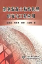 新老混凝土粘结机理研究与工程应用
