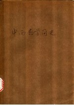 中西数学简史