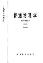 普通物理学 原子物理学部分